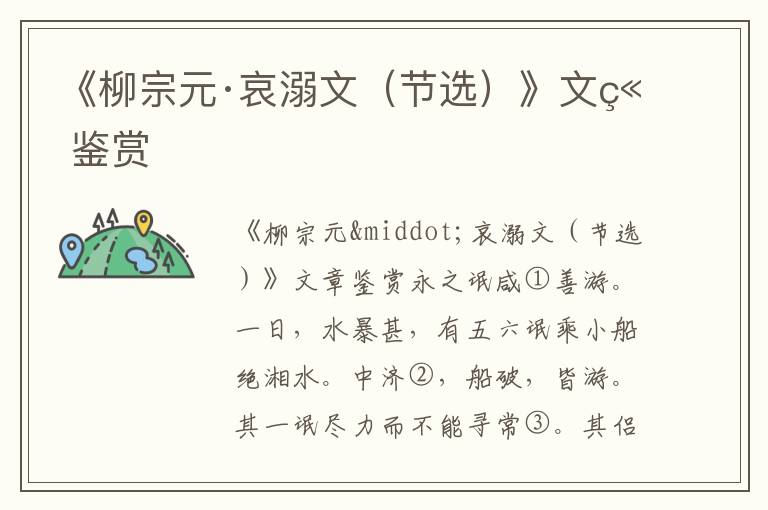 《柳宗元·哀溺文（節(jié)選）》文章鑒賞