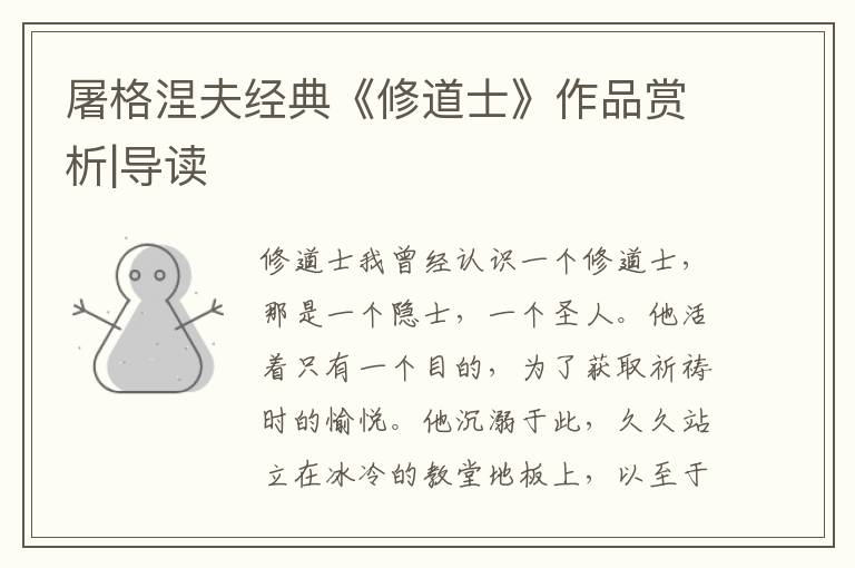 屠格涅夫經典《修道士》作品賞析|導讀