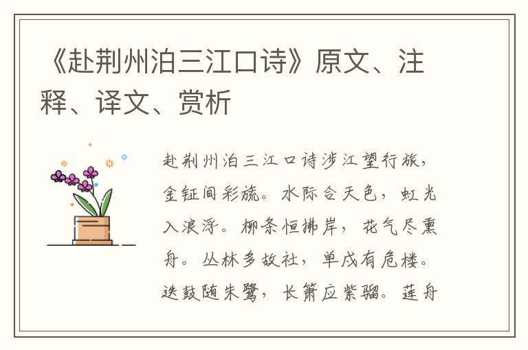 《赴荊州泊三江口詩》原文、注釋、譯文、賞析