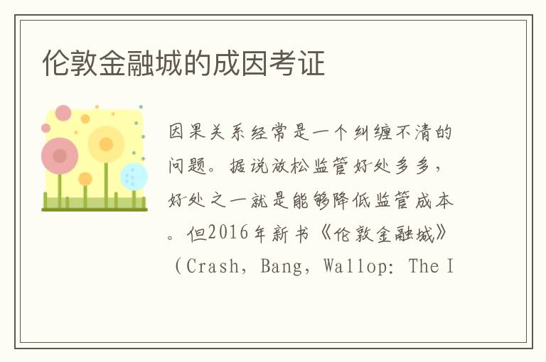 倫敦金融城的成因考證