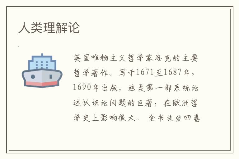 人類理解論