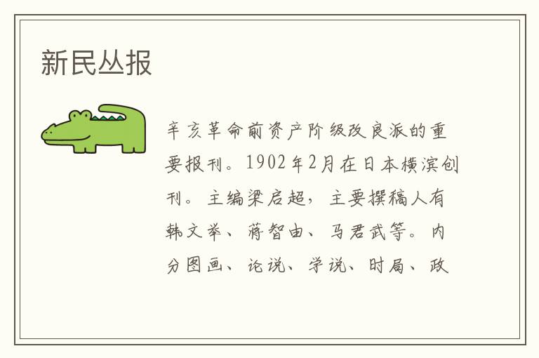 新民叢報