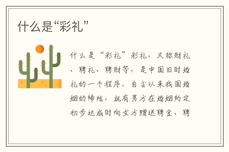 什么是“彩禮”