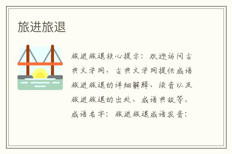 旅進旅退