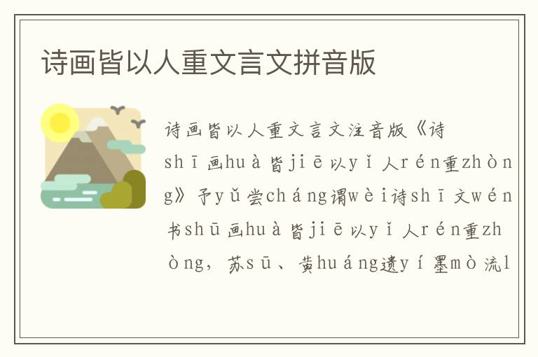 詩畫皆以人重文言文拼音版