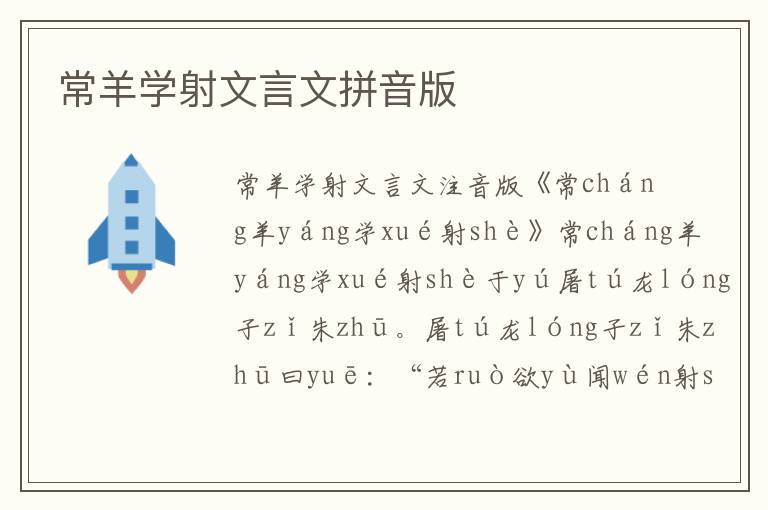 常羊學射文言文拼音版