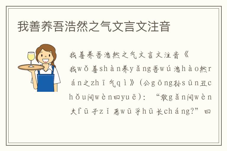 我善養吾浩然之氣文言文注音