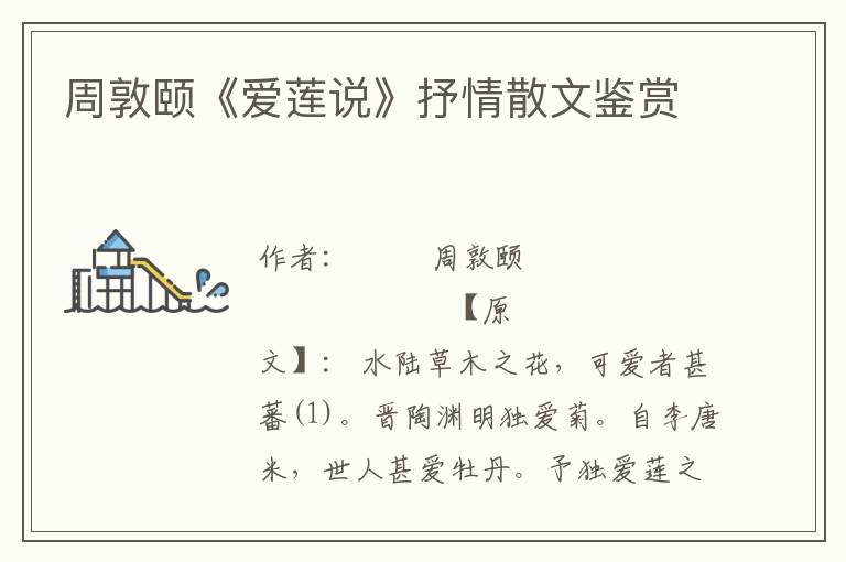 周敦頤《愛蓮說》抒情散文鑒賞