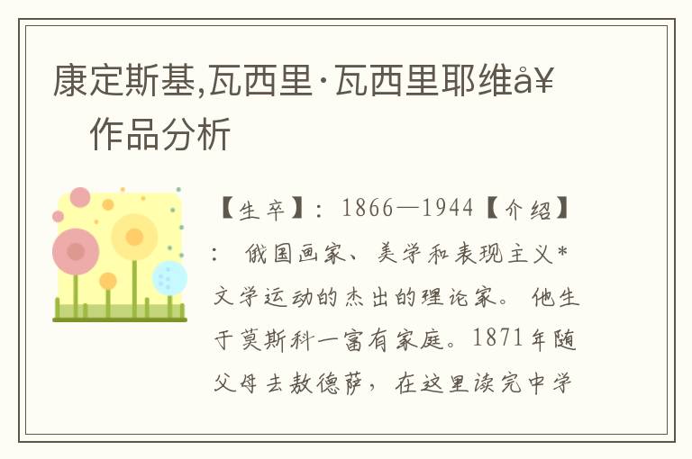 康定斯基,瓦西里·瓦西里耶維奇作品分析