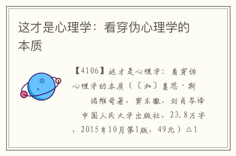 這才是心理學：看穿偽心理學的本質