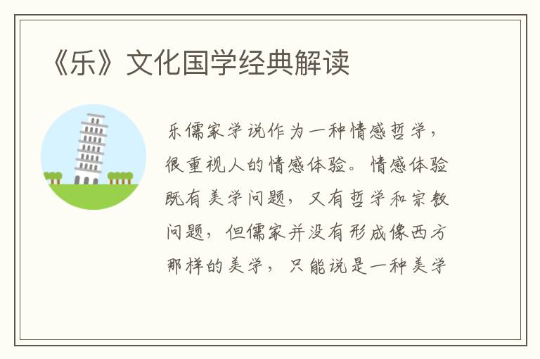 《樂》文化國學經典解讀