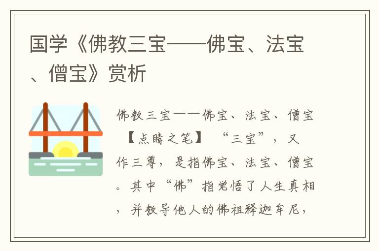 國(guó)學(xué)《佛教三寶——佛寶、法寶、僧寶》賞析