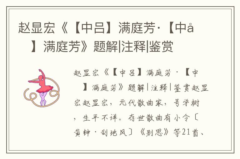 趙顯宏《【中呂】滿庭芳·【中呂】滿庭芳》題解|注釋|鑒賞