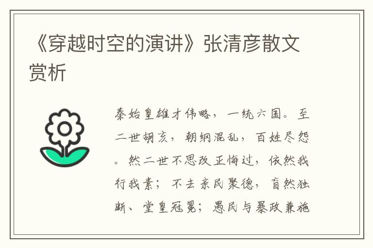 《穿越時空的演講》張清彥散文賞析