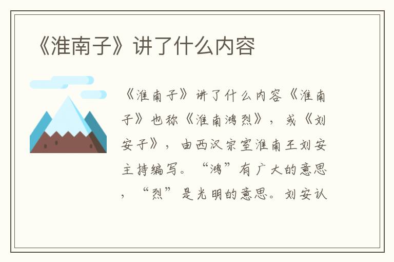 《淮南子》講了什么內容