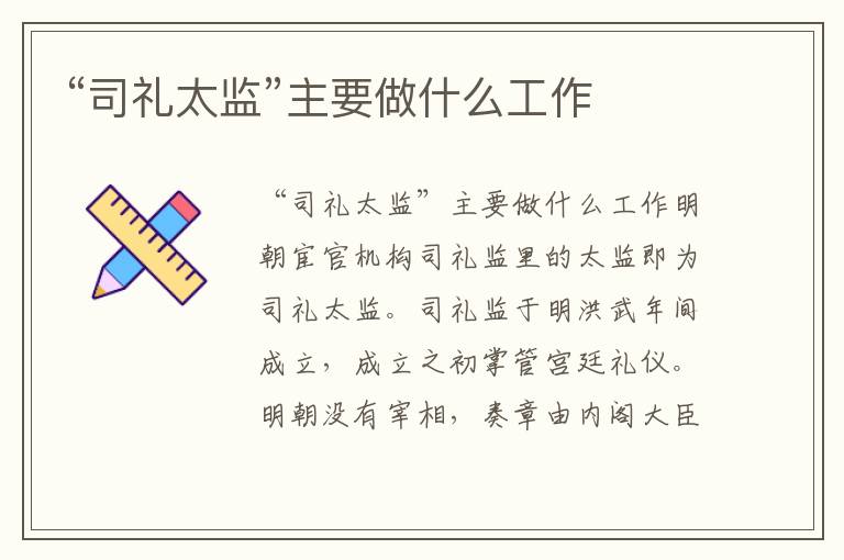 “司禮太監(jiān)”主要做什么工作