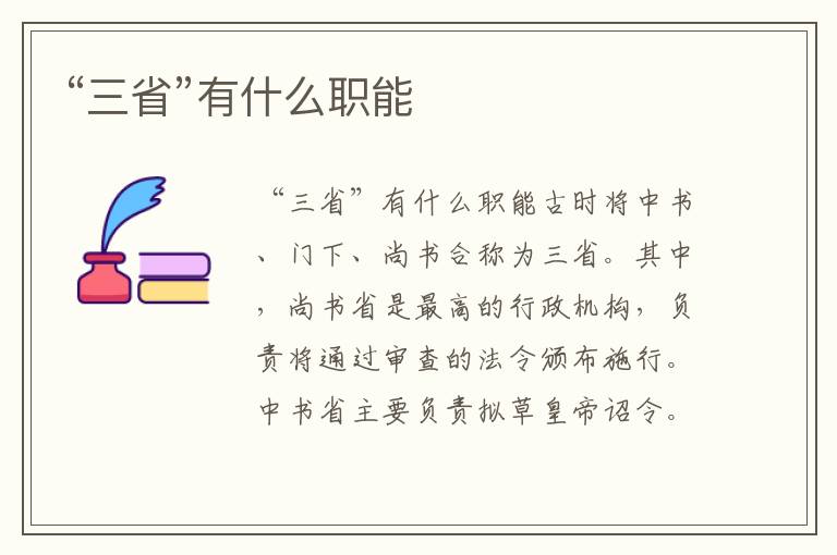 “三省”有什么職能