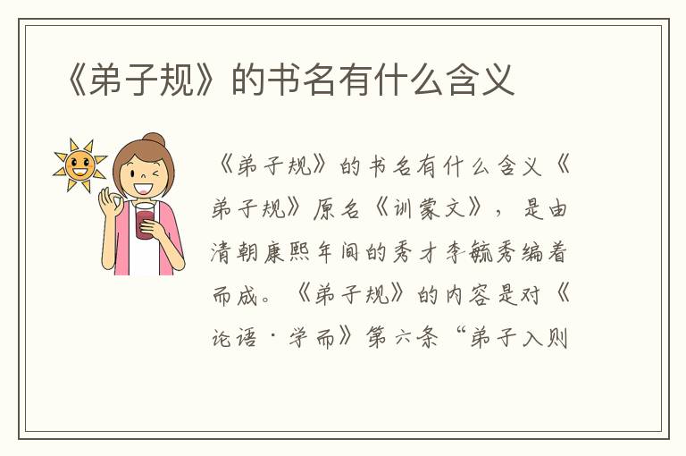 《弟子規(guī)》的書名有什么含義