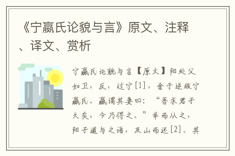 《寧嬴氏論貌與言》原文、注釋、譯文、賞析