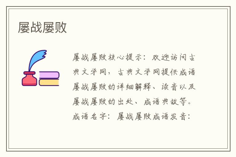屢戰屢敗