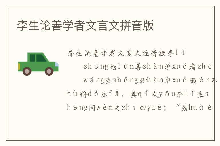 李生論善學者文言文拼音版