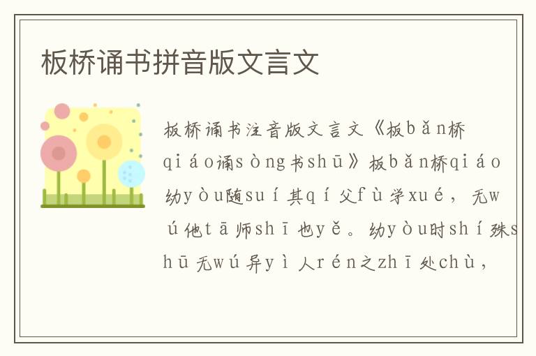 板橋誦書拼音版文言文