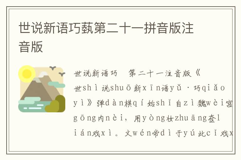 世說新語巧蓺第二十一拼音版注音版
