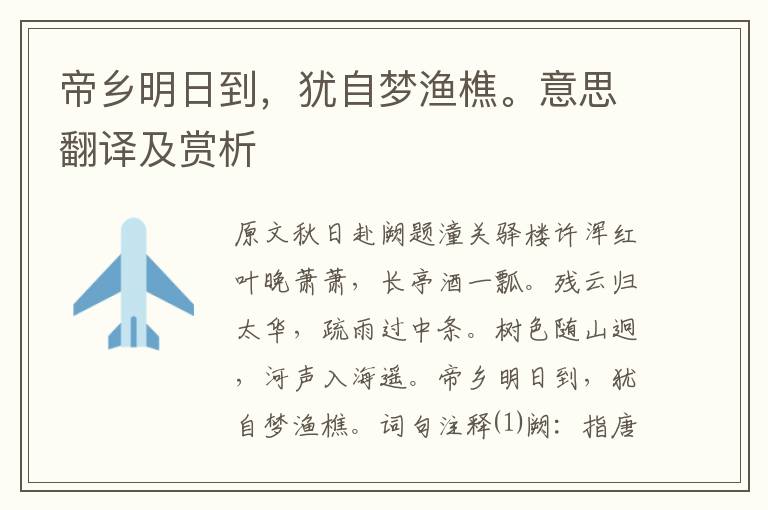帝鄉明日到，猶自夢漁樵。意思翻譯及賞析