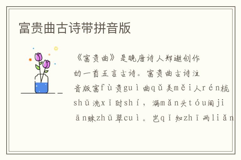 富貴曲古詩帶拼音版