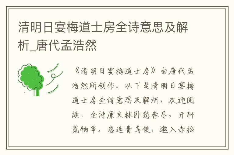 清明日宴梅道士房全詩意思及解析_唐代孟浩然