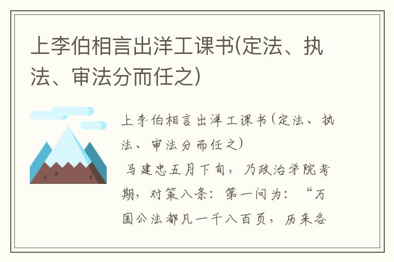 上李伯相言出洋工課書(定法、執法、審法分而任之)
