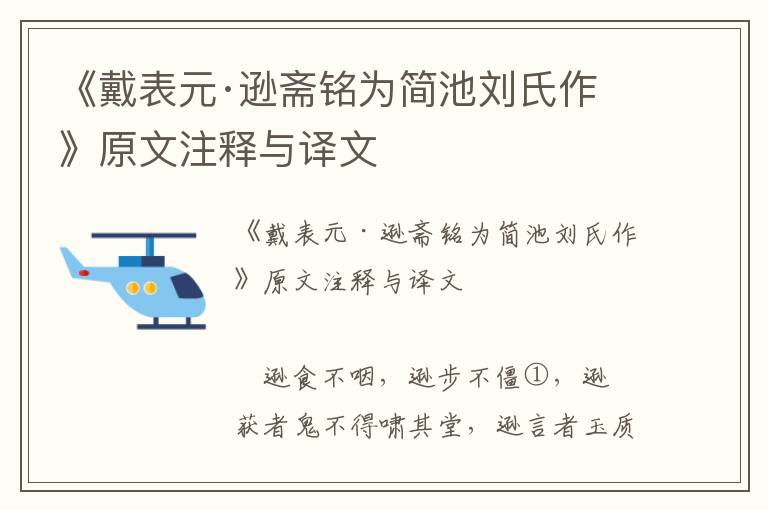 《戴表元·遜齋銘為簡池劉氏作》原文注釋與譯文