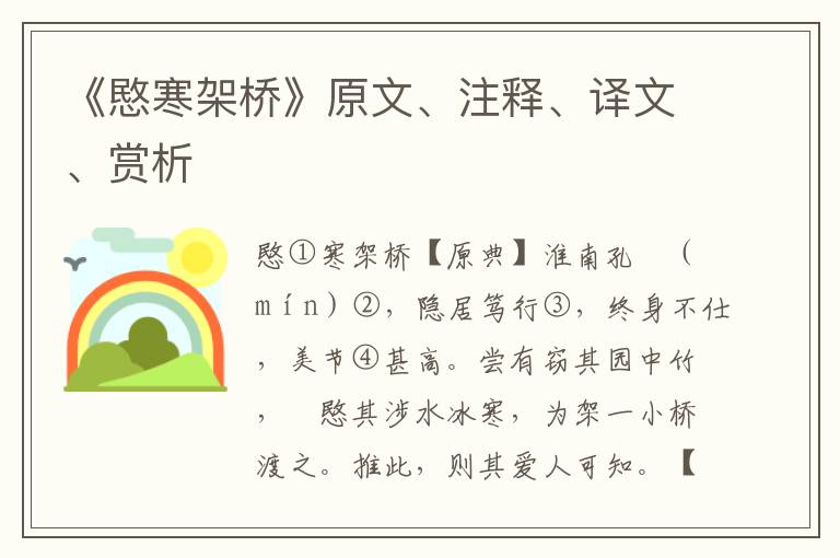 《愍寒架橋》原文、注釋、譯文、賞析