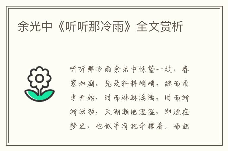 余光中《聽聽那冷雨》全文賞析