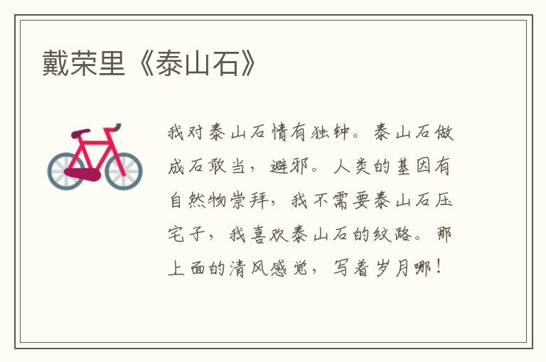 戴榮里《泰山石》