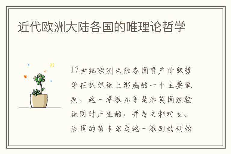 近代歐洲大陸各國的唯理論哲學