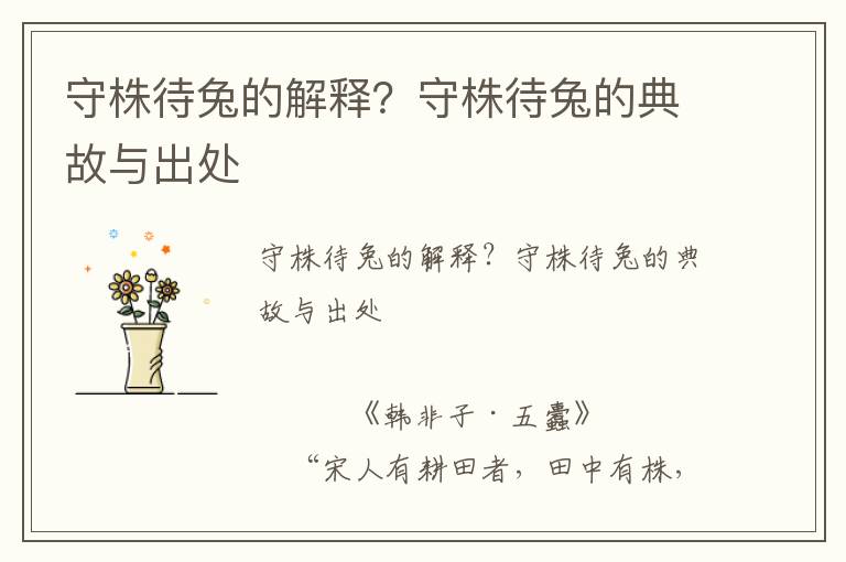 守株待兔的解釋？守株待兔的典故與出處