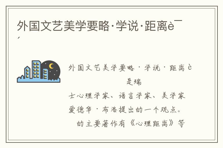 外國文藝美學要略·學說·距離說
