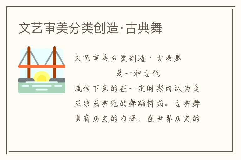 文藝審美分類創造·古典舞