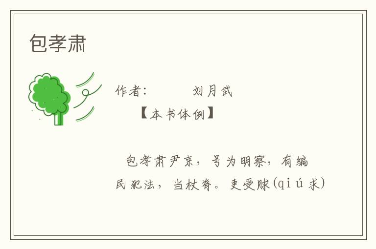 包孝肅