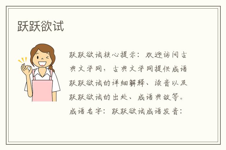 躍躍欲試