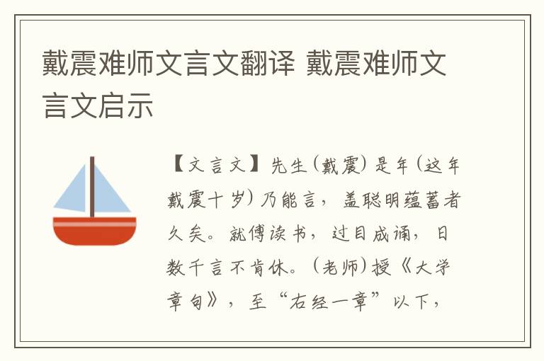戴震難師文言文翻譯 戴震難師文言文啟示