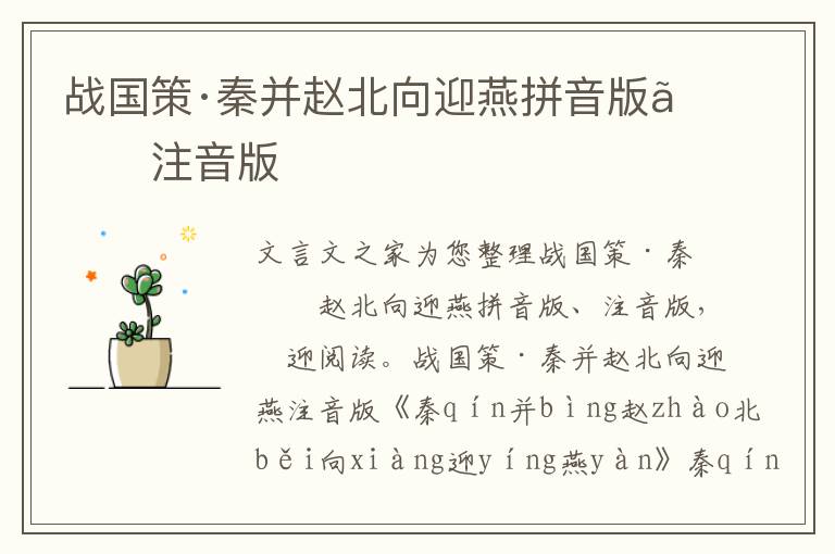 戰(zhàn)國(guó)策·秦并趙北向迎燕拼音版、注音版