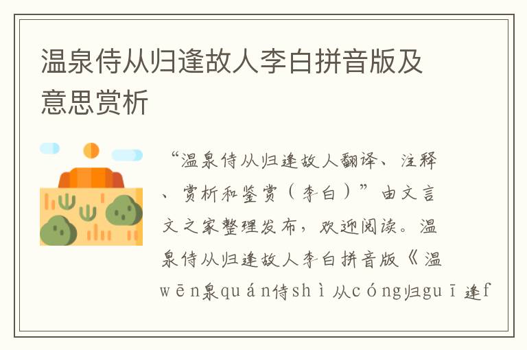 溫泉侍從歸逢故人李白拼音版及意思賞析