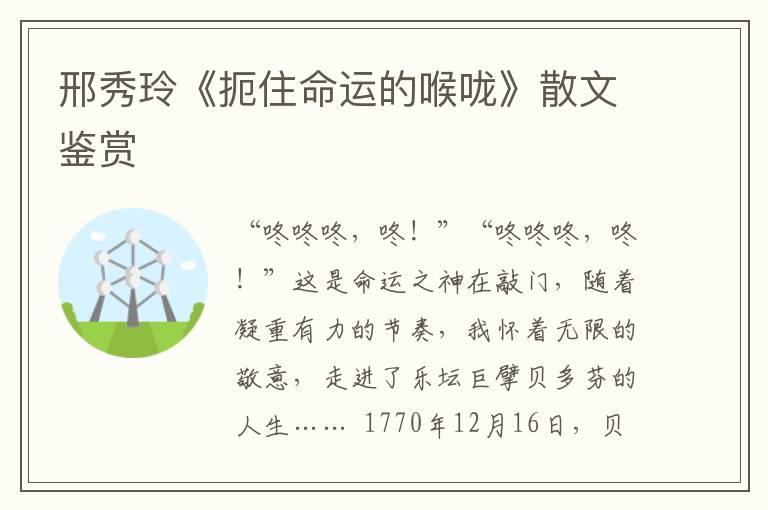 邢秀玲《扼住命運的喉嚨》散文鑒賞