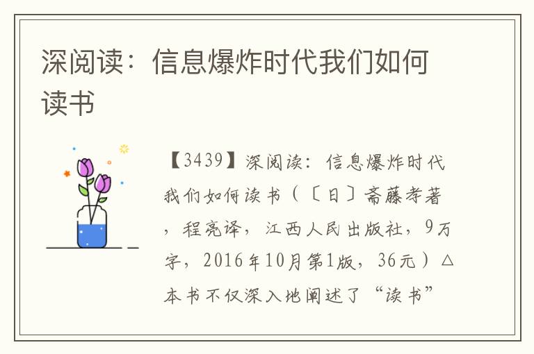 深閱讀：信息爆炸時代我們?nèi)绾巫x書