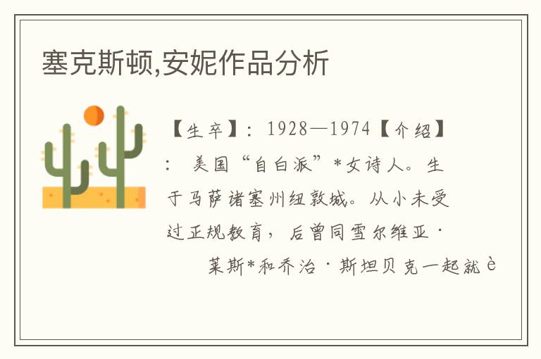 塞克斯頓,安妮作品分析