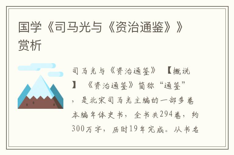 國學(xué)《司馬光與《資治通鑒》》賞析
