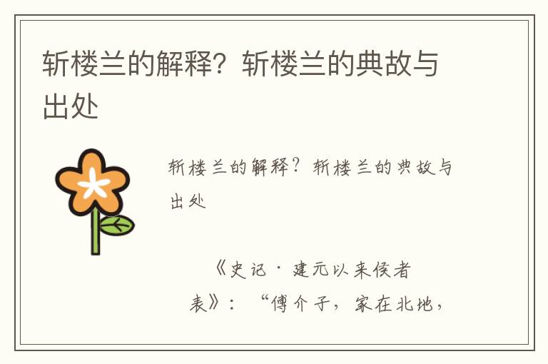 斬樓蘭的解釋？斬樓蘭的典故與出處