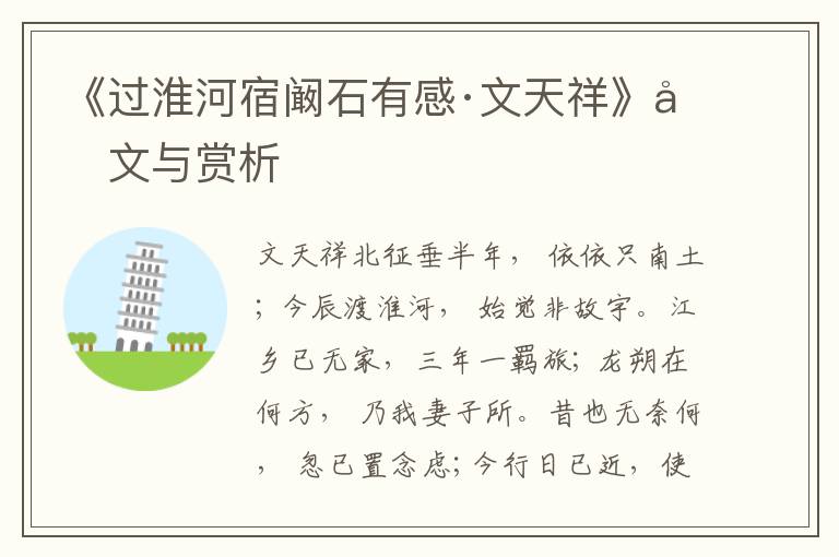 《過淮河宿闞石有感·文天祥》原文與賞析